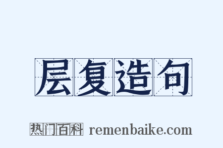 层复造句是什么意思的图片